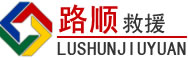 龙海区道路救援
